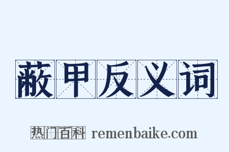蔽甲反义词是什么意思的图片